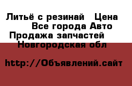 Литьё с резинай › Цена ­ 300 - Все города Авто » Продажа запчастей   . Новгородская обл.